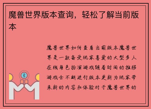 魔兽世界版本查询，轻松了解当前版本