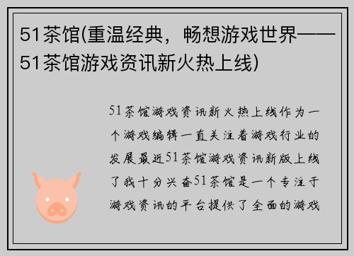 51茶馆(重温经典，畅想游戏世界——51茶馆游戏资讯新火热上线)