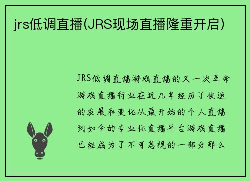 jrs低调直播(JRS现场直播隆重开启)
