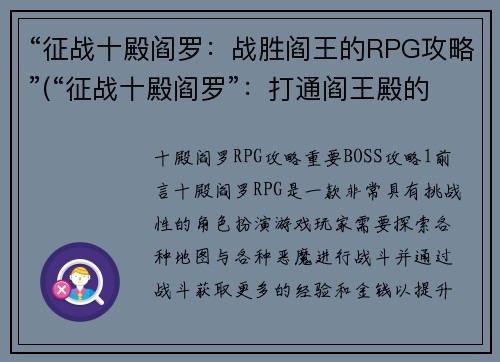 “征战十殿阎罗：战胜阎王的RPG攻略”(“征战十殿阎罗”：打通阎王殿的攻略指南)