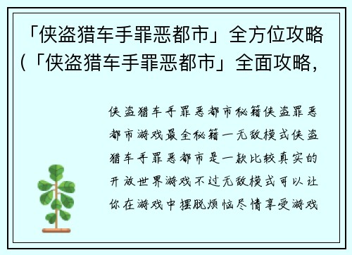 「侠盗猎车手罪恶都市」全方位攻略(「侠盗猎车手罪恶都市」全面攻略，攻略需掌握的5大技巧)