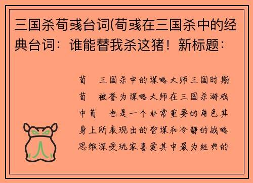 三国杀荀彧台词(荀彧在三国杀中的经典台词：谁能替我杀这猪！新标题：三国杀中荀彧的经典口头禅)
