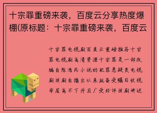 十宗罪重磅来袭，百度云分享热度爆棚(原标题：十宗罪重磅来袭，百度云分享热度爆棚新标题：轰动一时！十宗罪震撼曝光，百度云热度飙升)