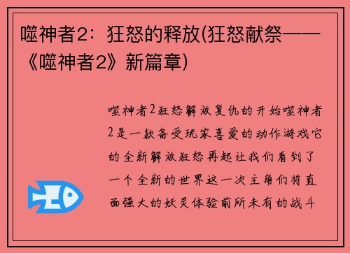 噬神者2：狂怒的释放(狂怒献祭——《噬神者2》新篇章)