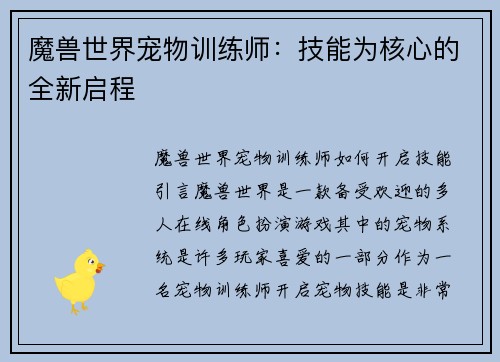 魔兽世界宠物训练师：技能为核心的全新启程