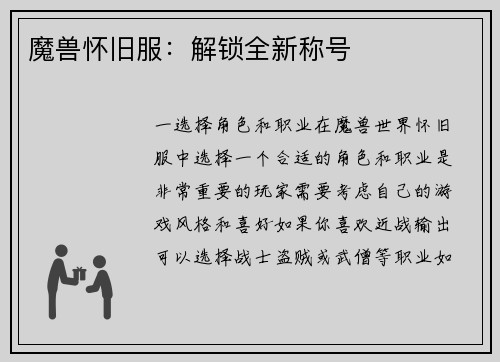魔兽怀旧服：解锁全新称号