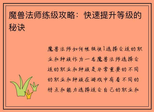 魔兽法师练级攻略：快速提升等级的秘诀