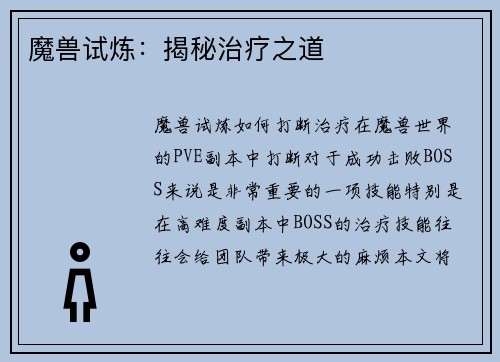 魔兽试炼：揭秘治疗之道