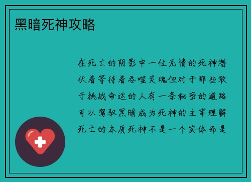 黑暗死神攻略
