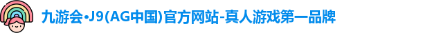 九游会·J9